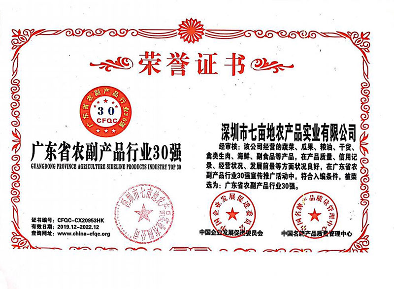 廣東省農(nóng)副產(chǎn)品行業(yè)30強(qiáng)